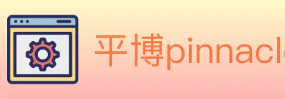 平博pinnacle体育 logo